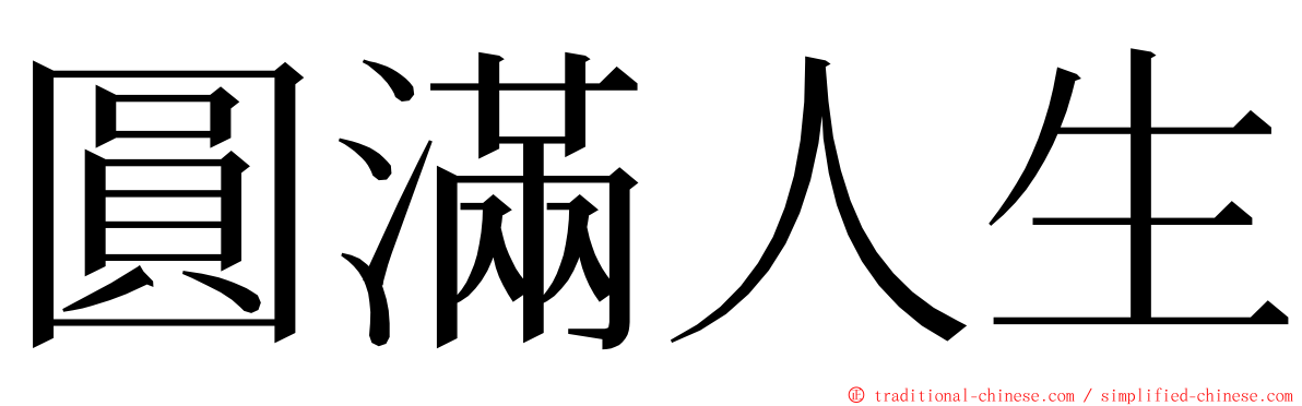 圓滿人生 ming font