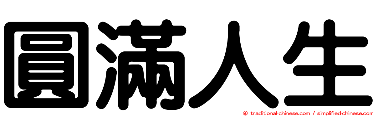 圓滿人生
