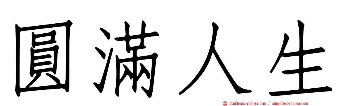 圓滿人生