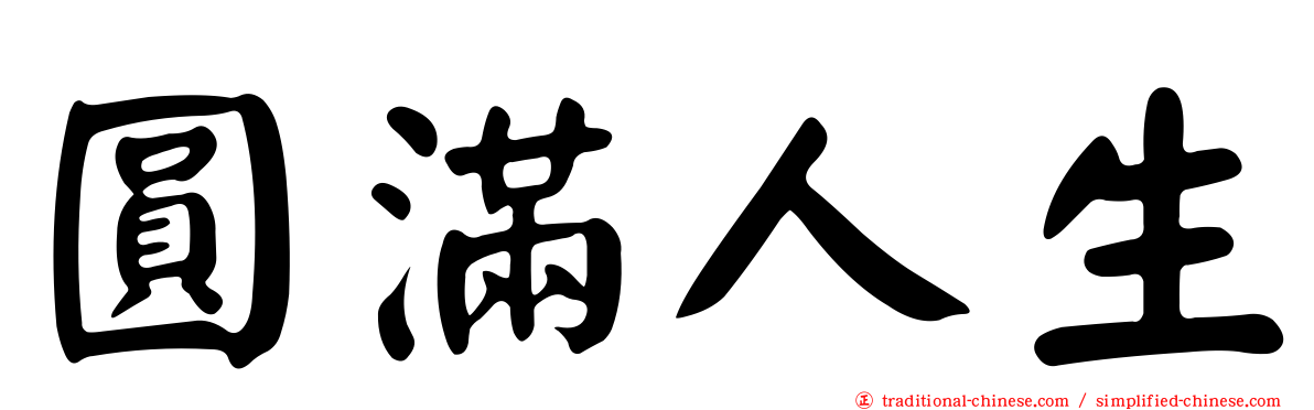圓滿人生