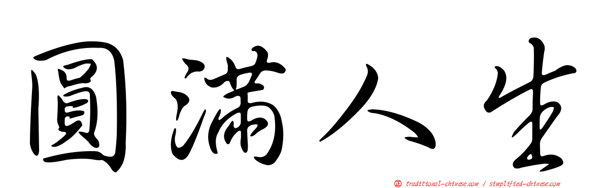 圓滿人生