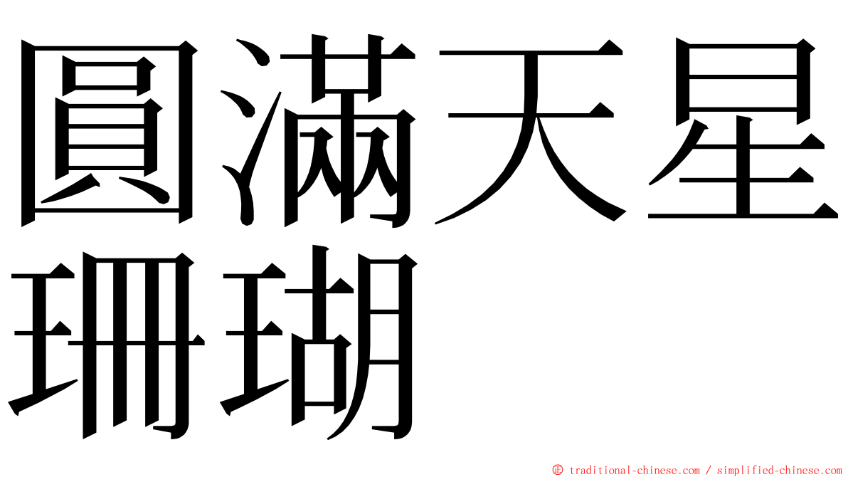 圓滿天星珊瑚 ming font
