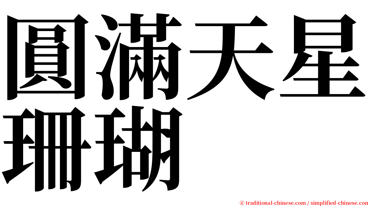 圓滿天星珊瑚 serif font
