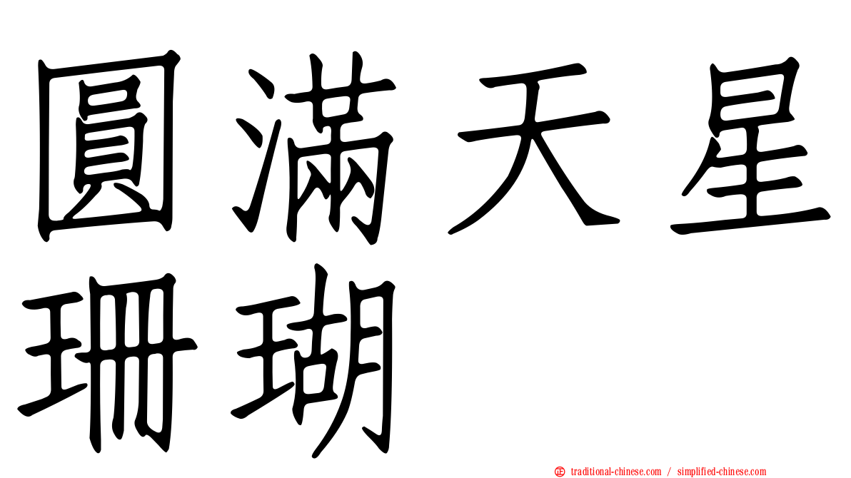 圓滿天星珊瑚