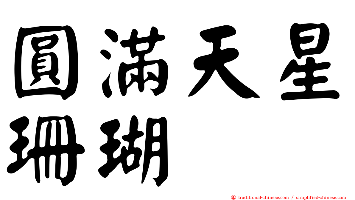圓滿天星珊瑚