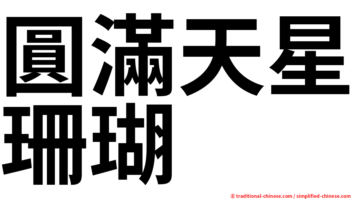 圓滿天星珊瑚