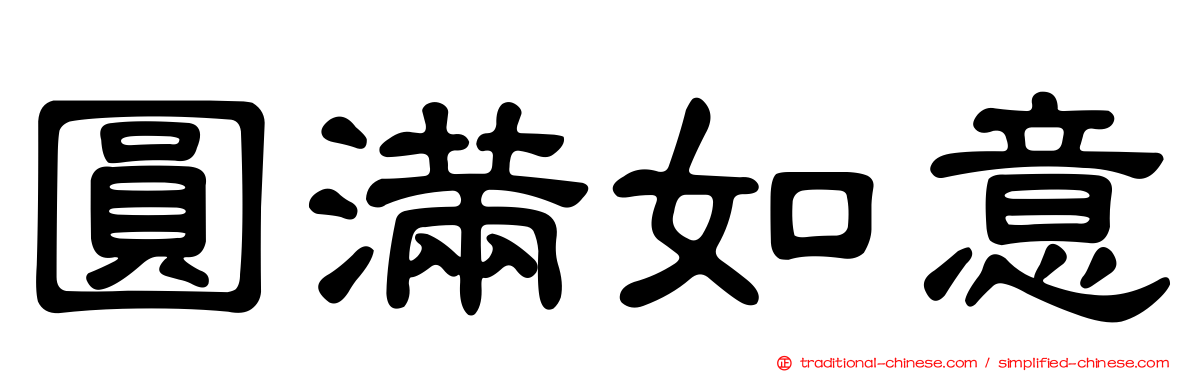 圓滿如意