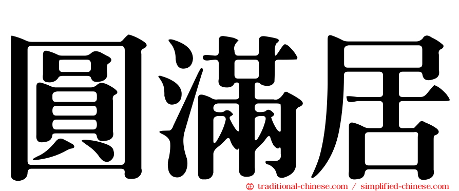 圓滿居