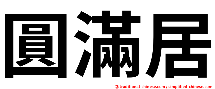 圓滿居