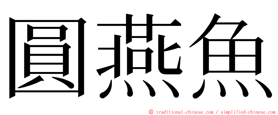 圓燕魚 ming font