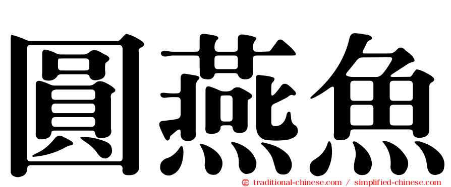 圓燕魚