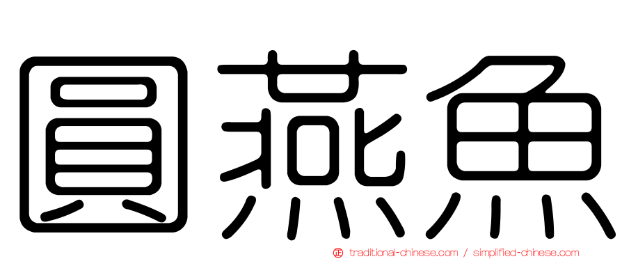圓燕魚