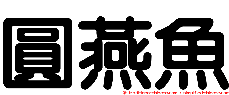圓燕魚