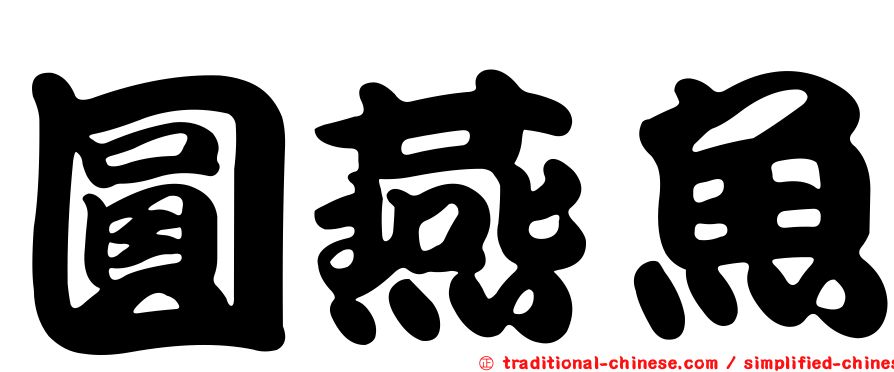 圓燕魚