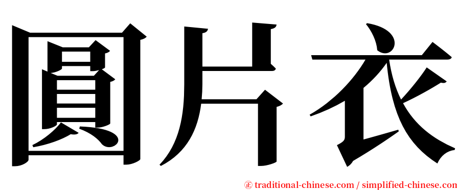 圓片衣 serif font