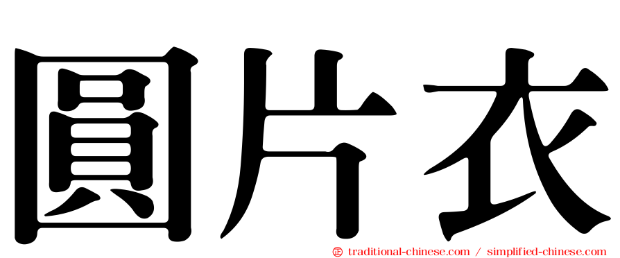 圓片衣