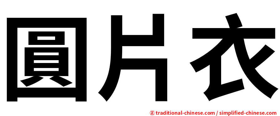 圓片衣