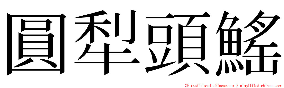 圓犁頭鰩 ming font