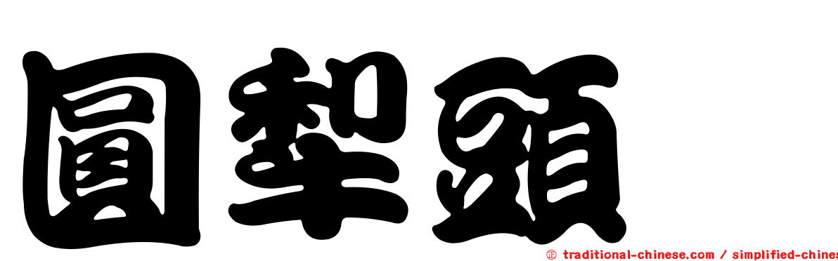 圓犁頭鰩