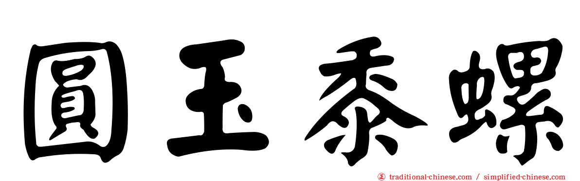圓玉黍螺