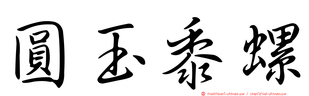 圓玉黍螺