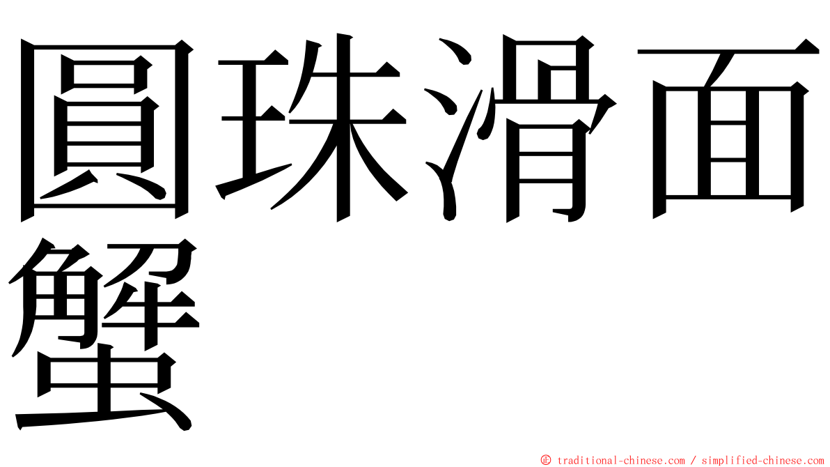 圓珠滑面蟹 ming font
