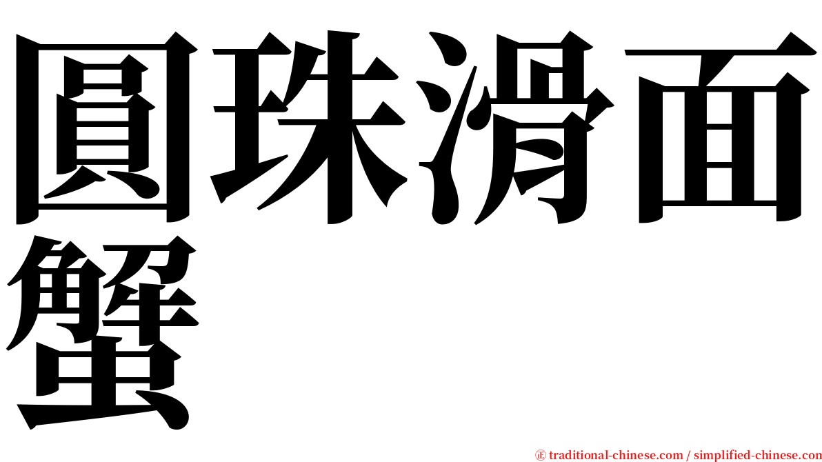 圓珠滑面蟹 serif font