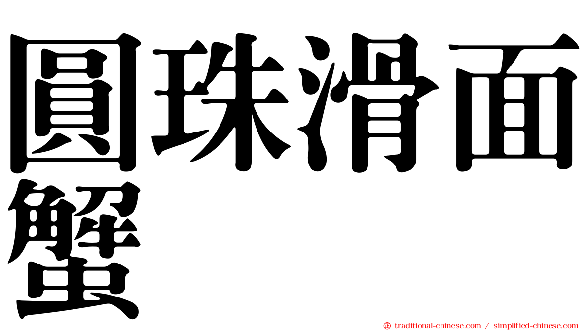 圓珠滑面蟹