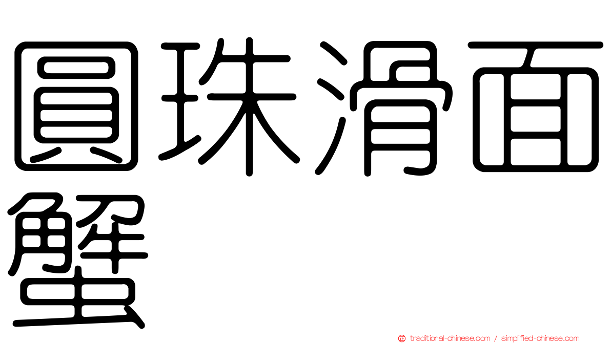 圓珠滑面蟹