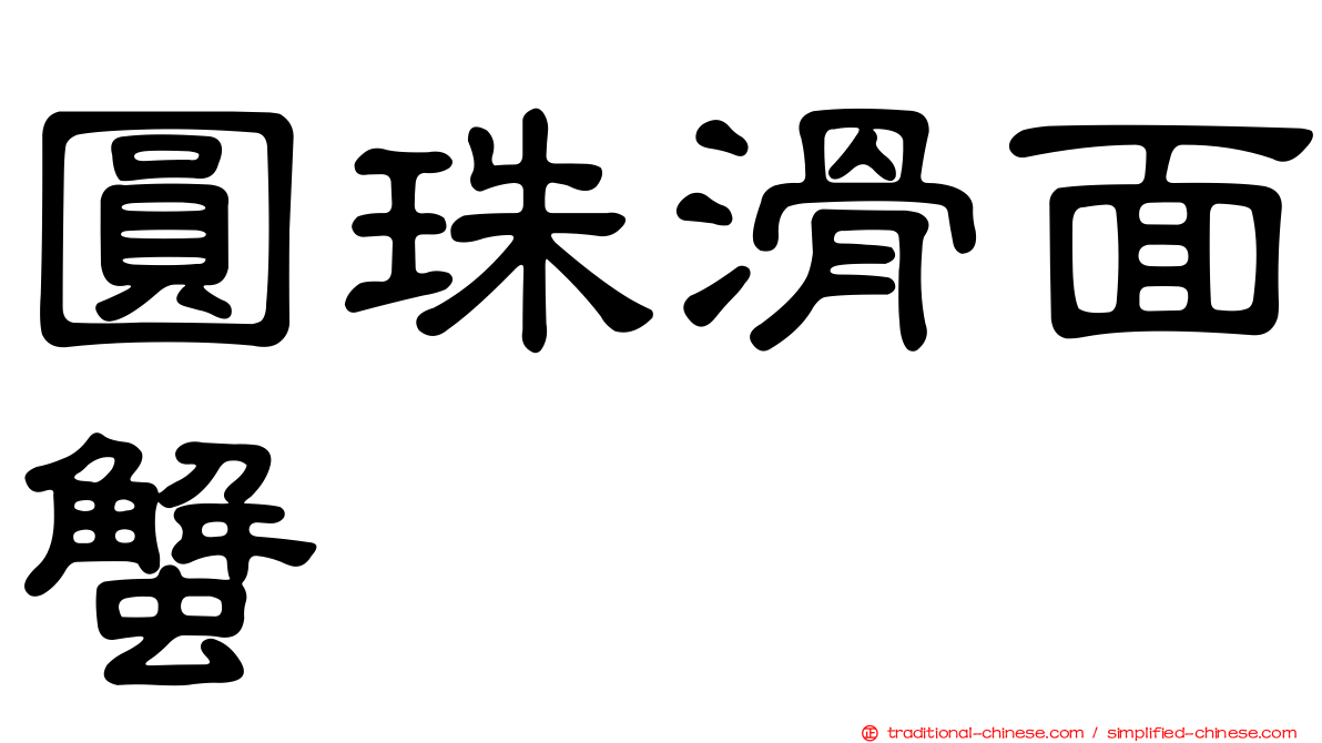 圓珠滑面蟹
