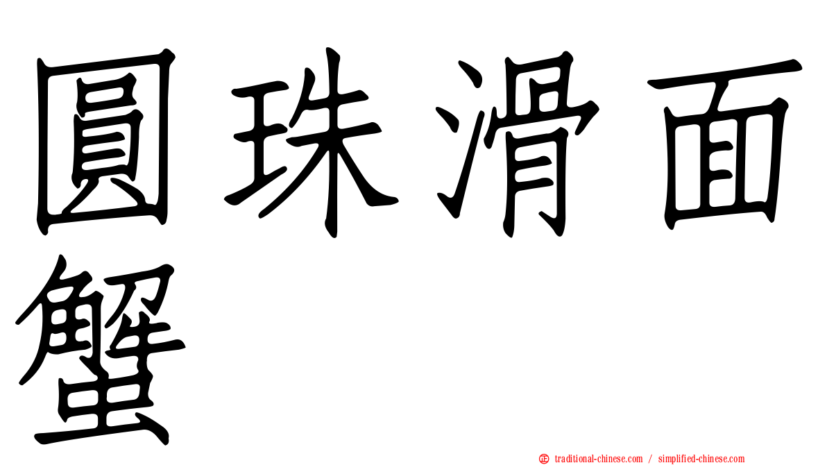 圓珠滑面蟹