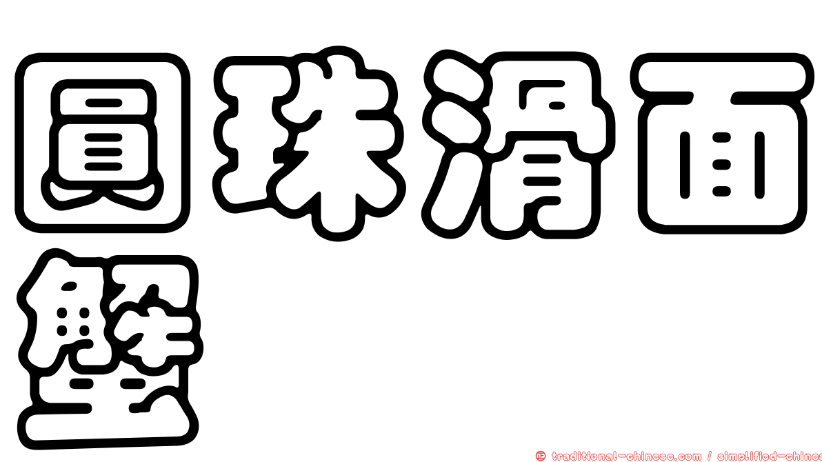 圓珠滑面蟹