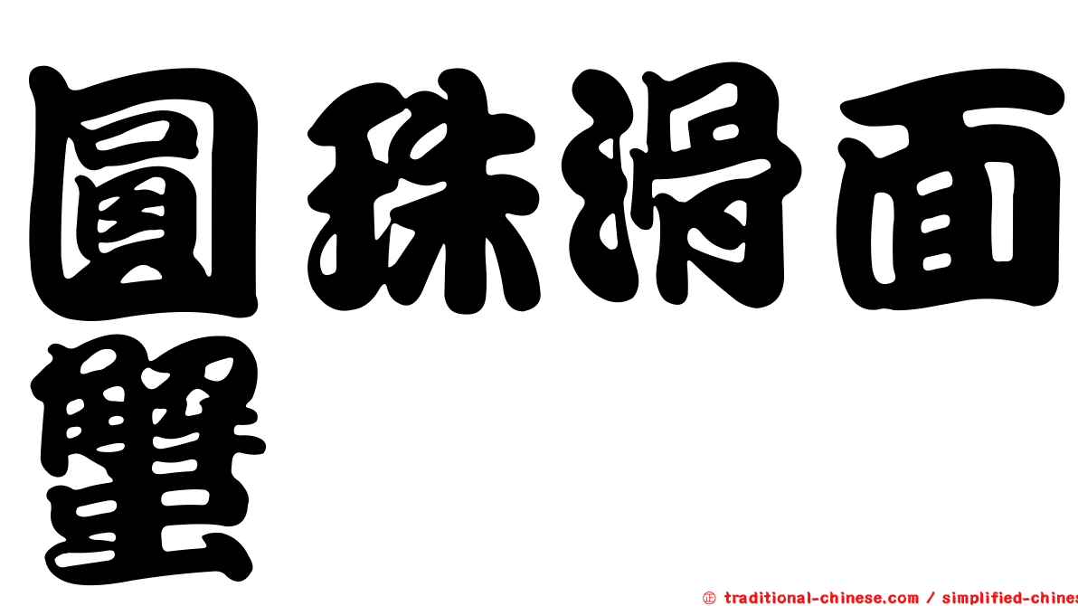 圓珠滑面蟹