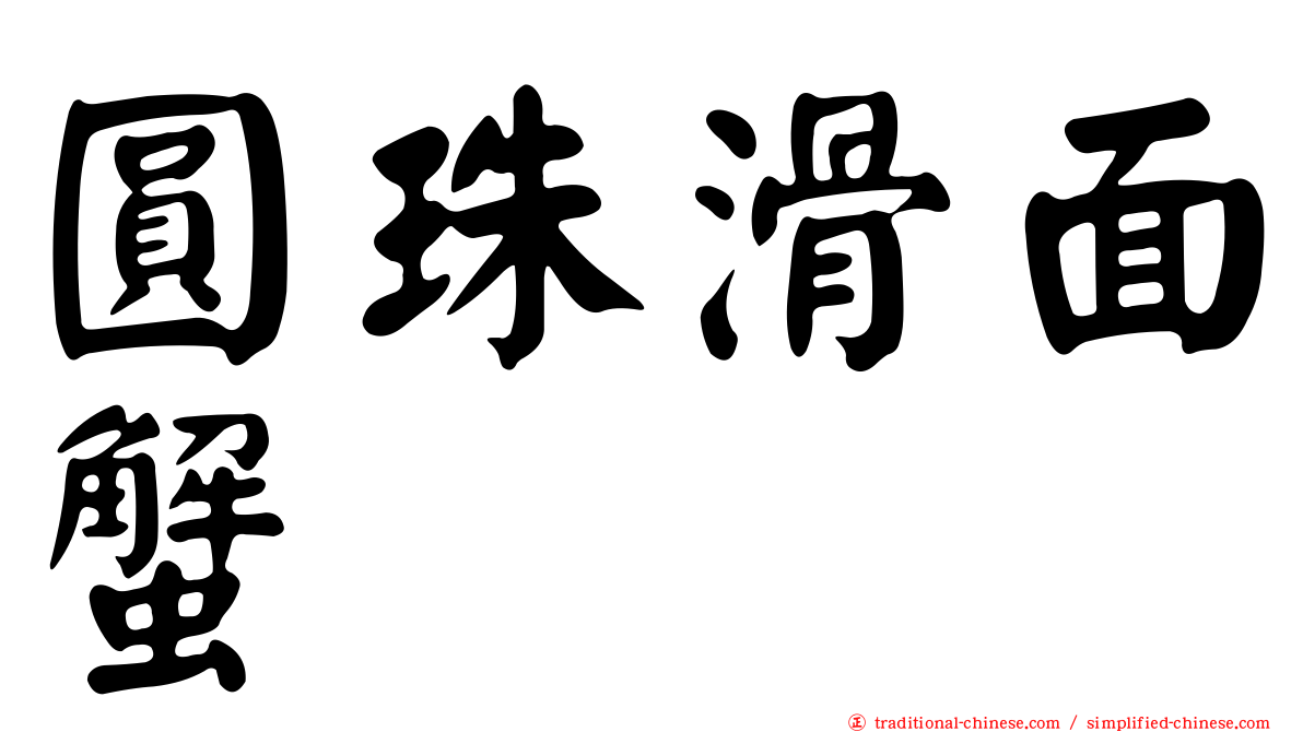 圓珠滑面蟹