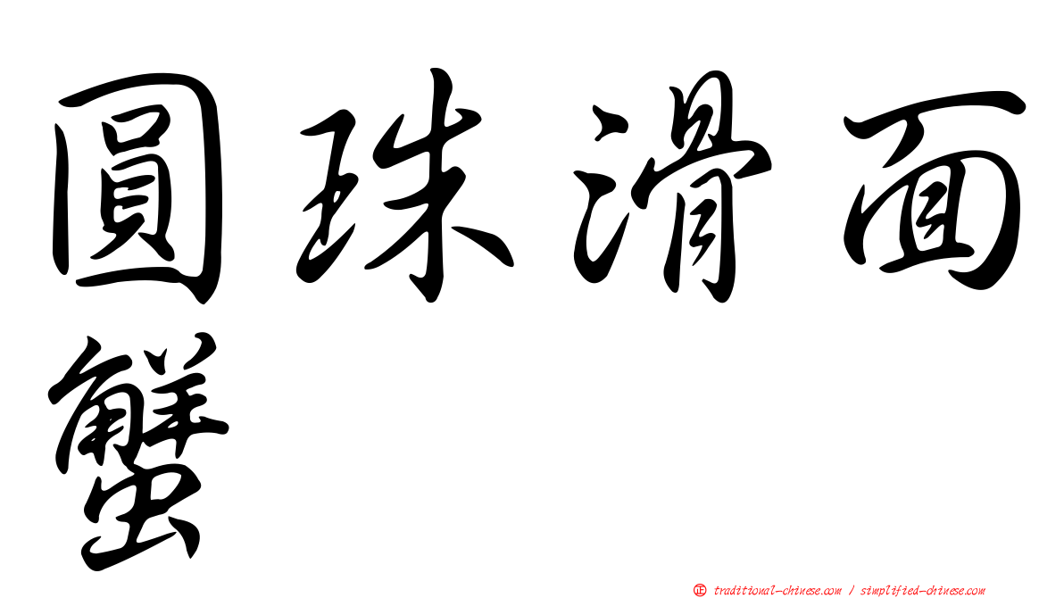 圓珠滑面蟹