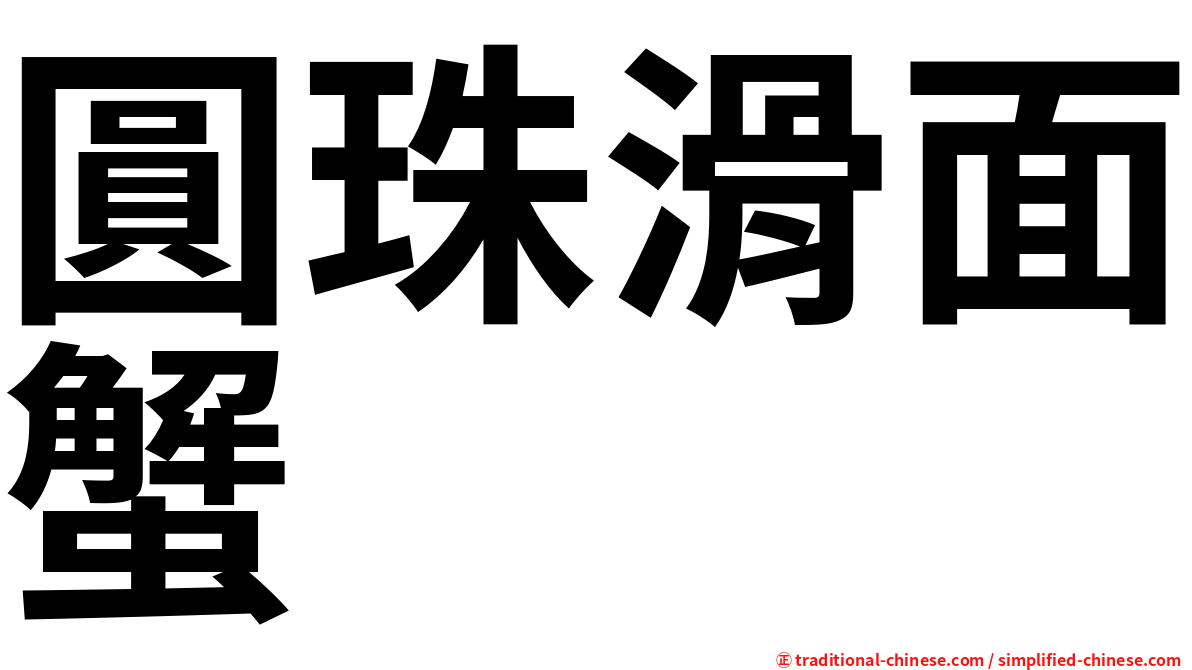 圓珠滑面蟹