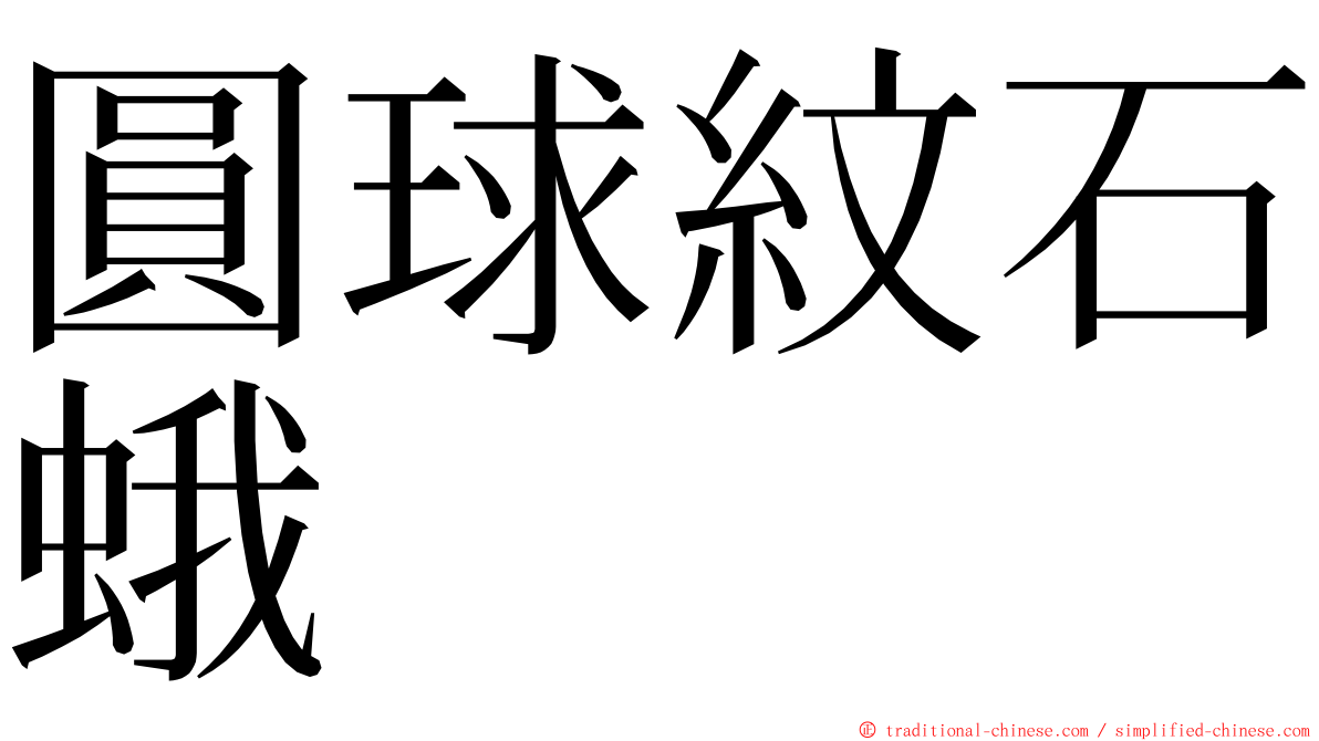 圓球紋石蛾 ming font