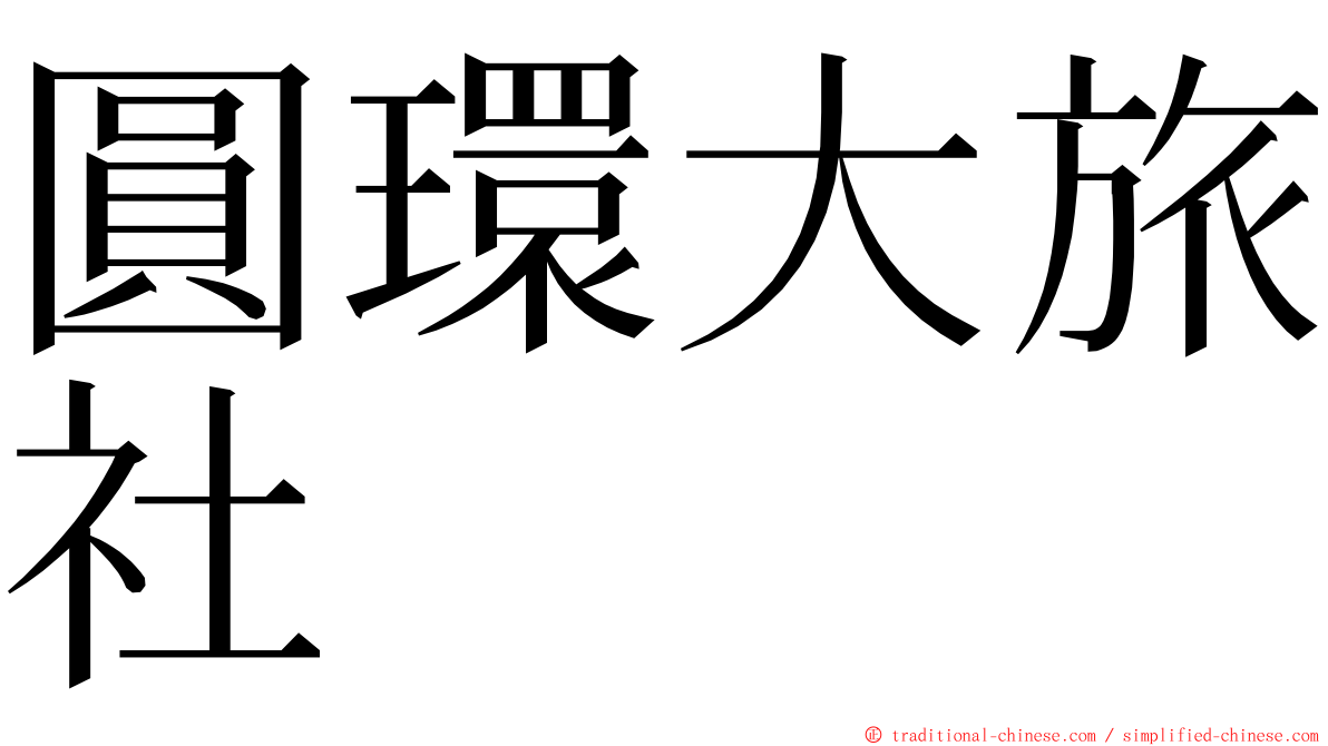 圓環大旅社 ming font