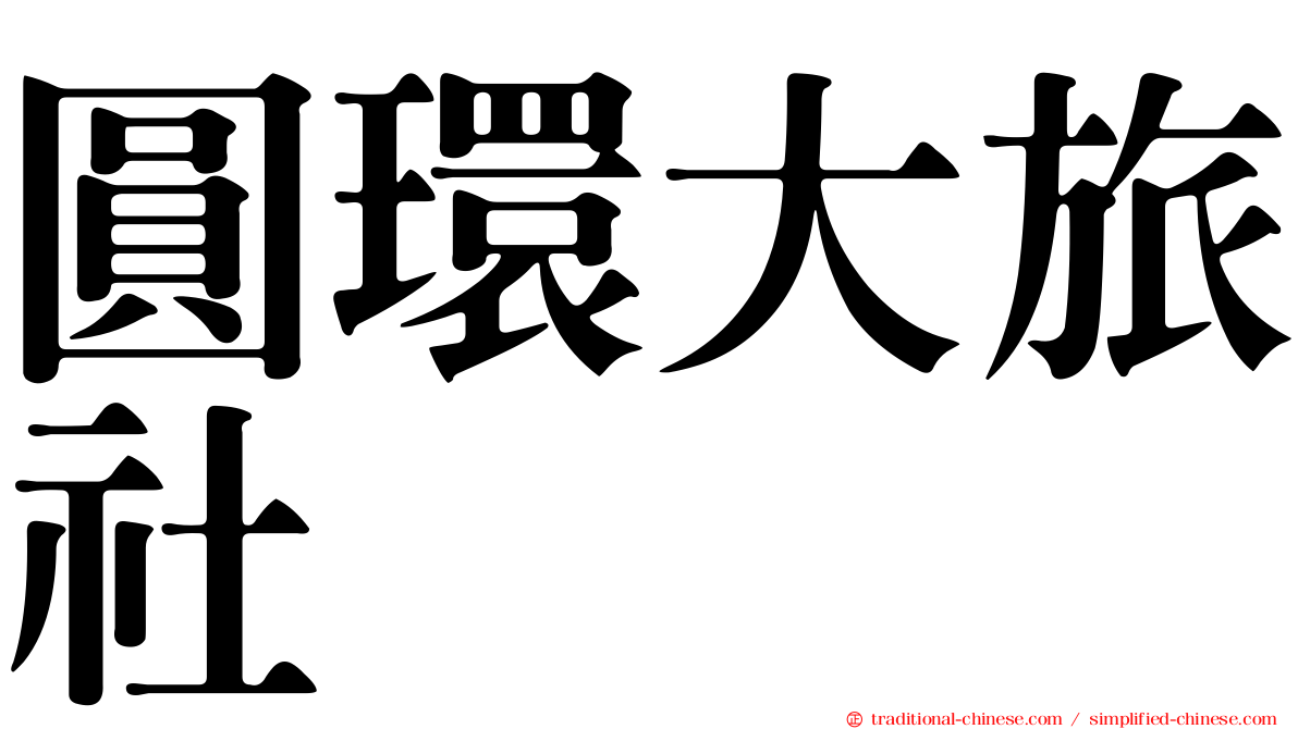 圓環大旅社