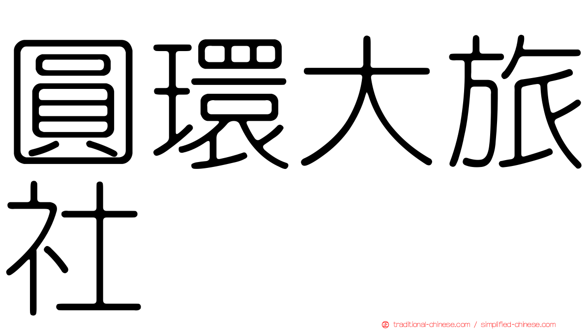 圓環大旅社