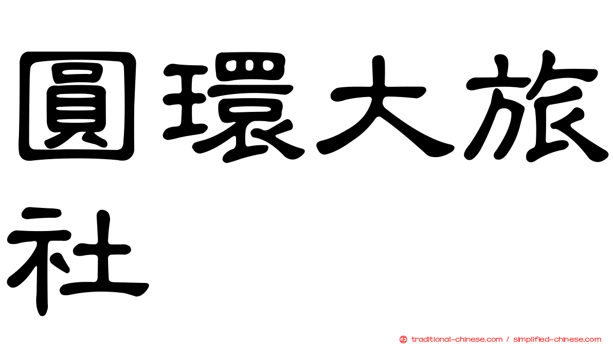 圓環大旅社