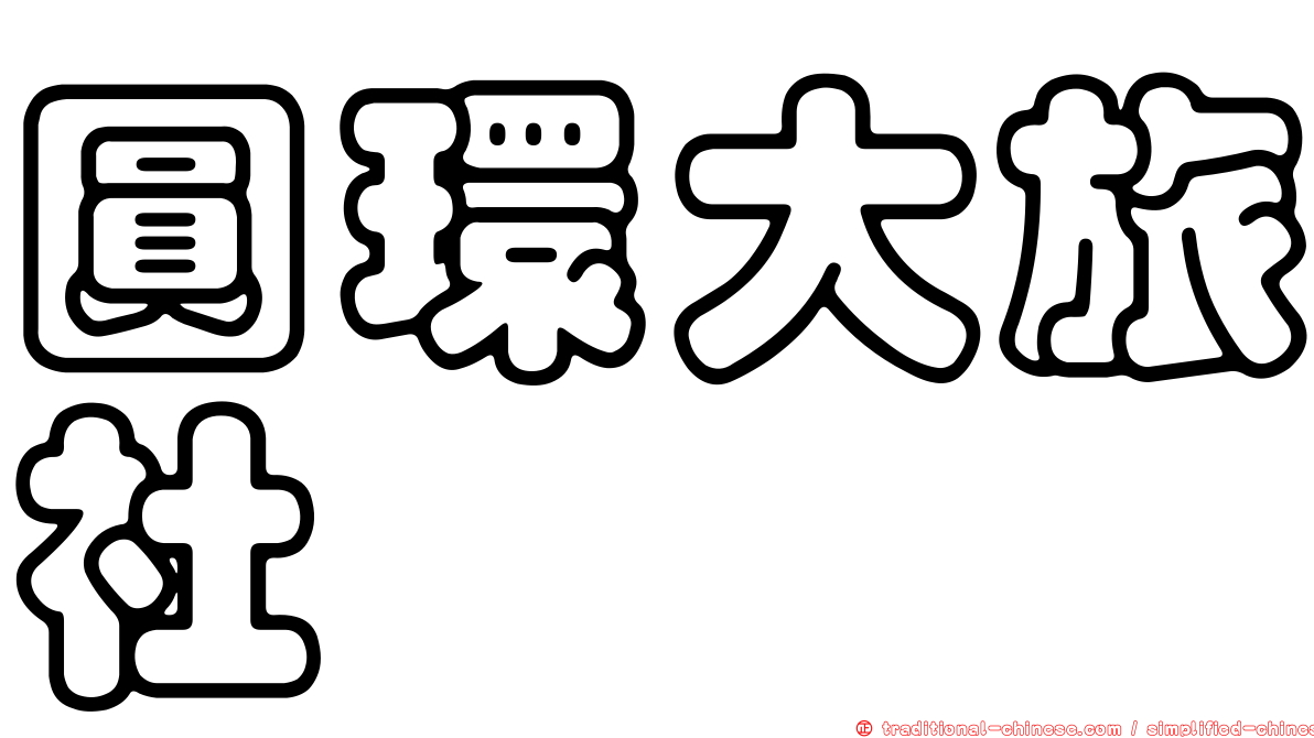 圓環大旅社