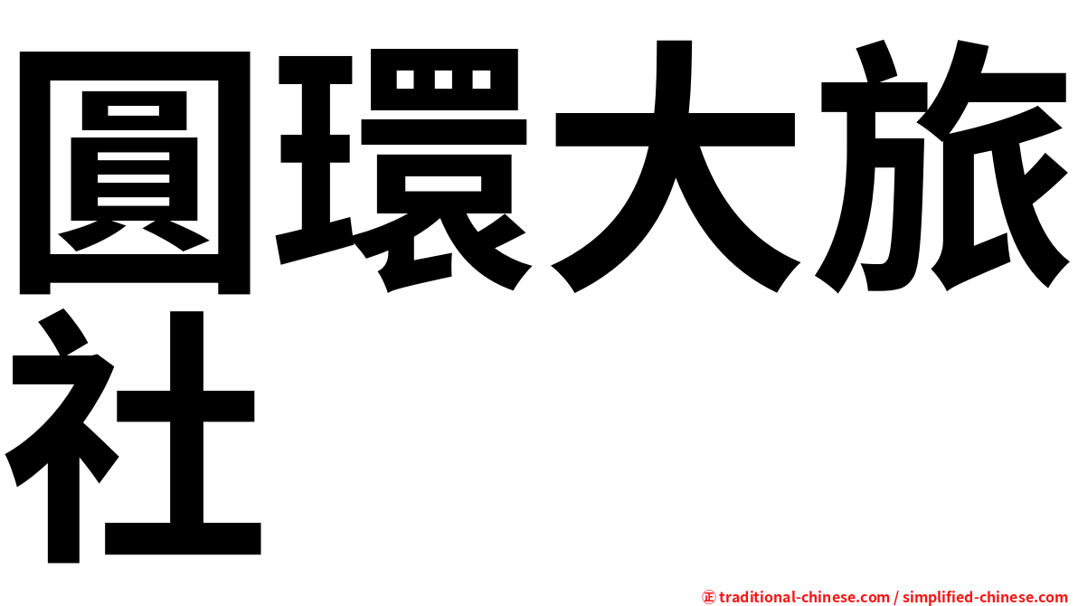 圓環大旅社