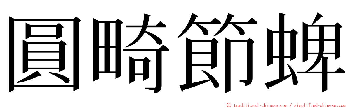 圓畸節蜱 ming font