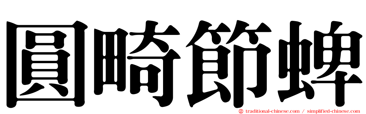 圓畸節蜱