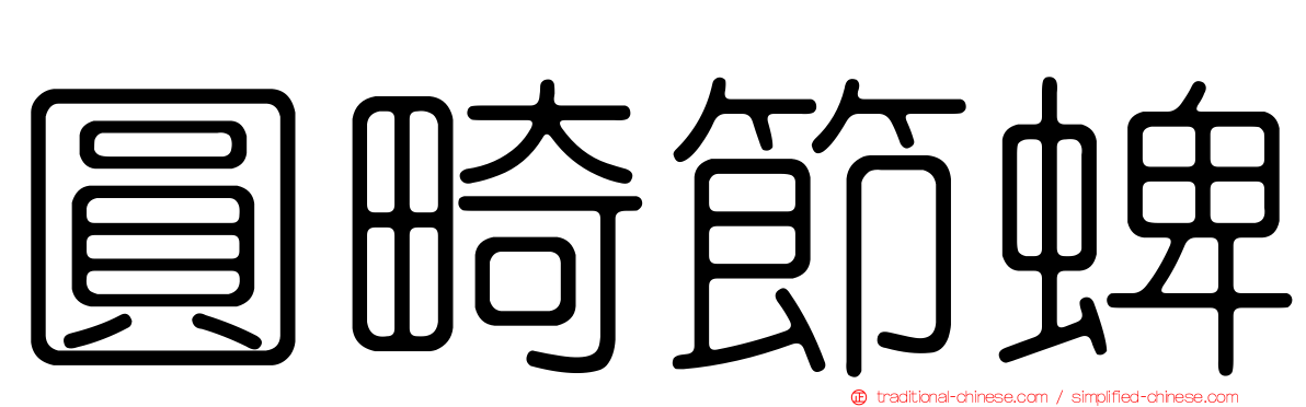 圓畸節蜱