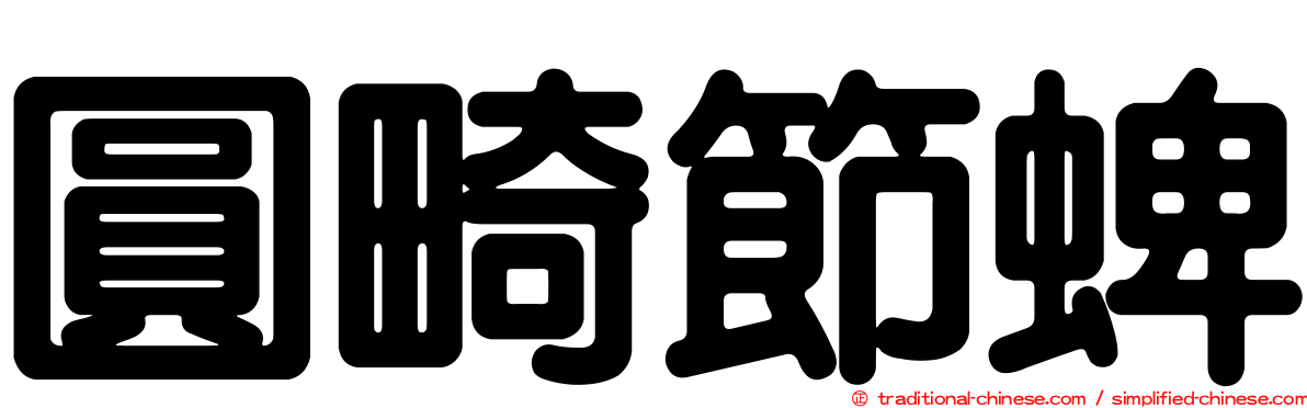 圓畸節蜱