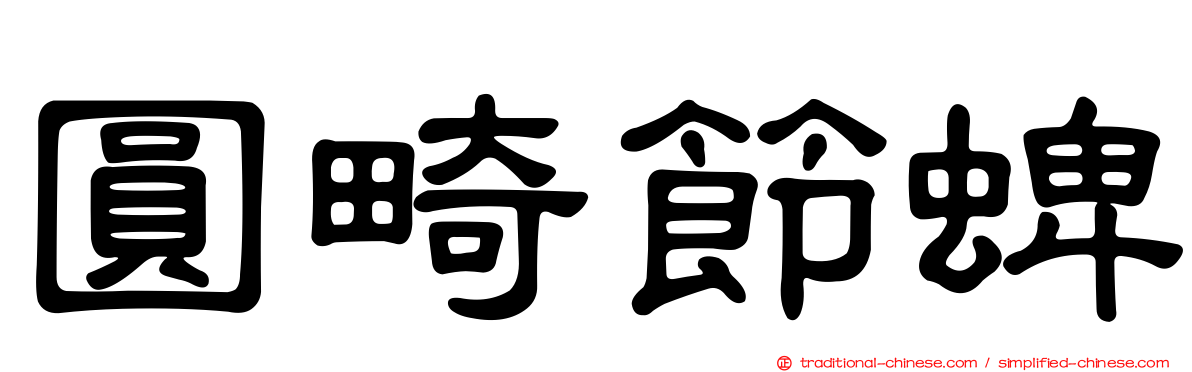圓畸節蜱