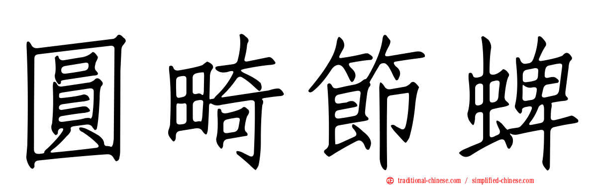 圓畸節蜱