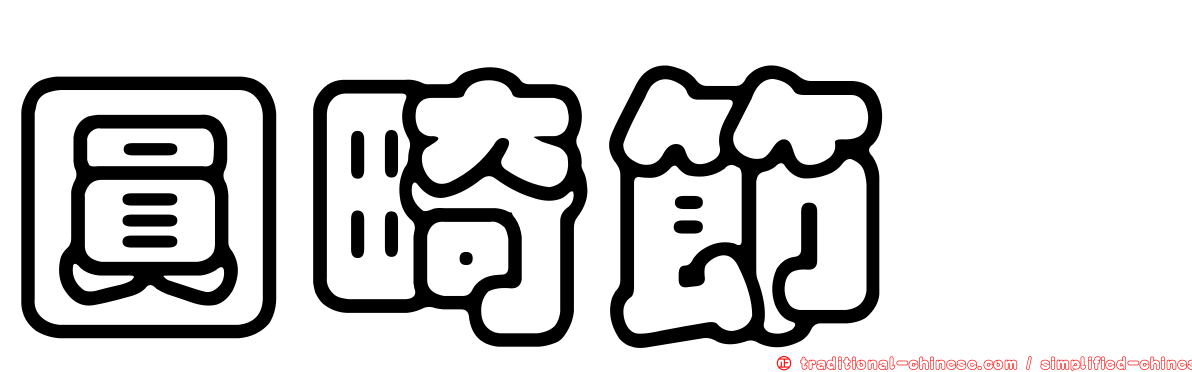 圓畸節蜱